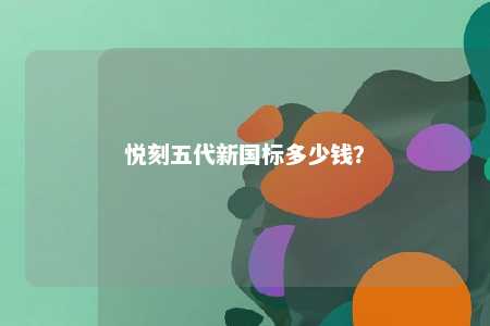 悦刻五代新国标多少钱
？ 