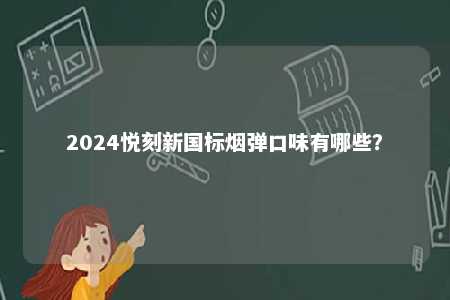2024悦刻新国标烟弹口味有哪些？ 